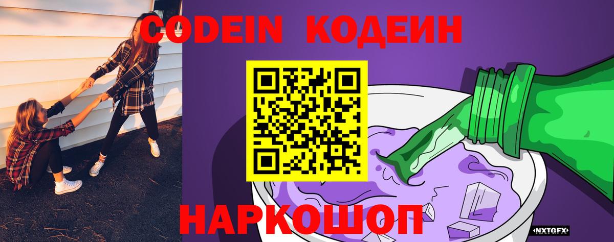 Кодеиновый сироп Lean Purple Drank  Вход с VPN  Петропавловск-Камчатский 